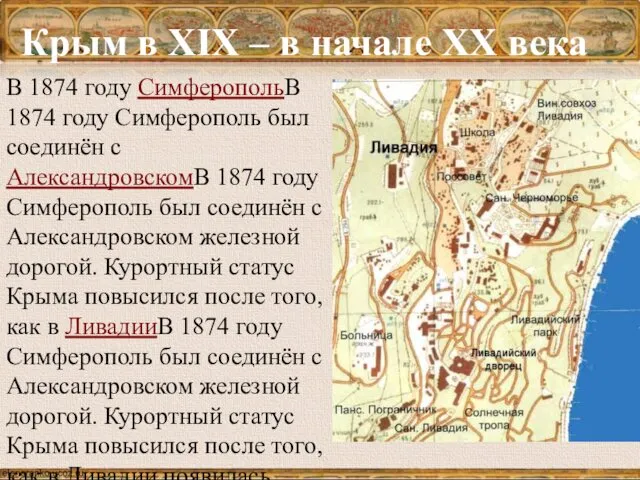 Крым в XIX – в начале XX века В 1874 году