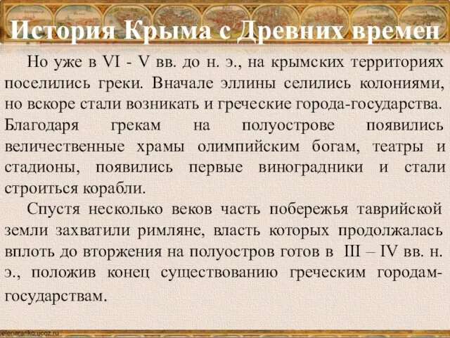 История Крыма с Древних времен Но уже в VI - V