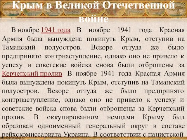 Крым в Великой Отечетвенной войне В ноябре 1941 года В ноябре