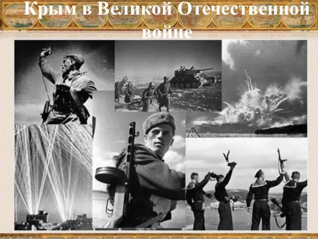 Крым в Великой Отечественной войне