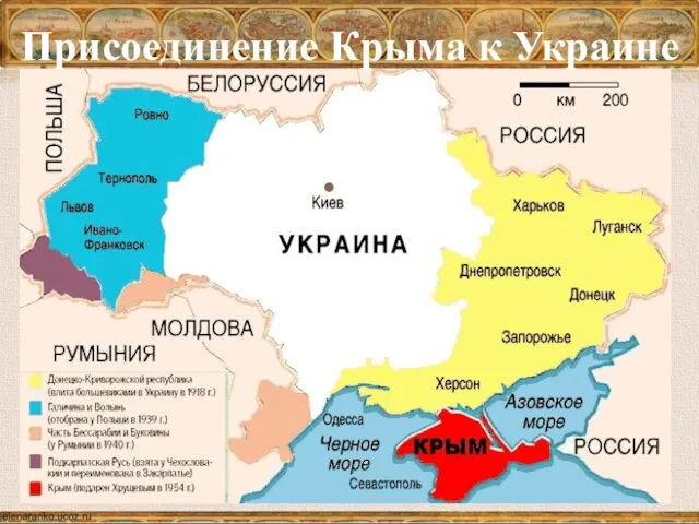 Присоединение Крыма к Украине В 1954 году Никита Хрущев вместе с