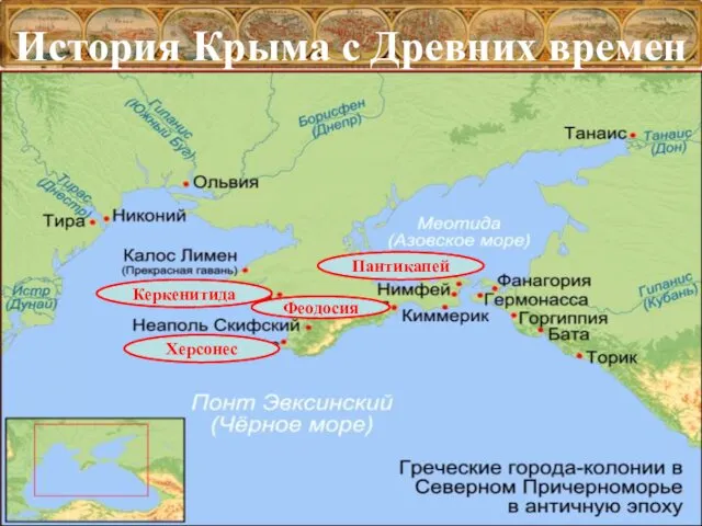 История Крыма с Древних времен Пантикапей Феодосия Керкенитида Херсонес