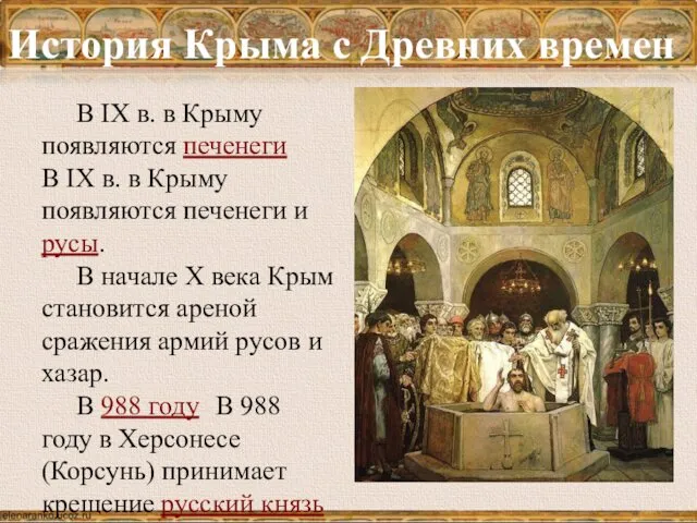 История Крыма с Древних времен В IX в. в Крыму появляются