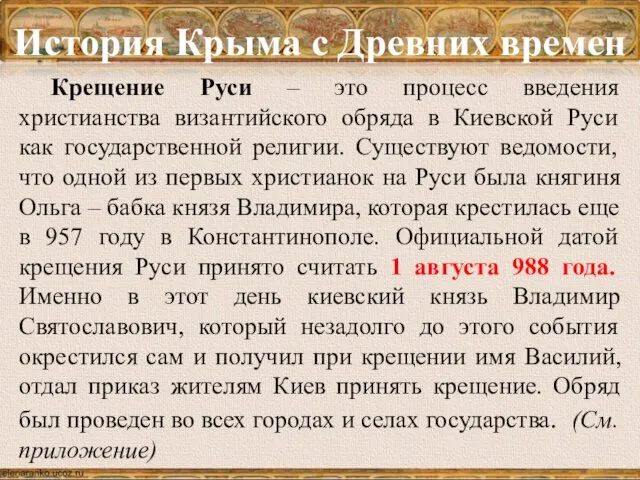 История Крыма с Древних времен Крещение Руси – это процесс введения