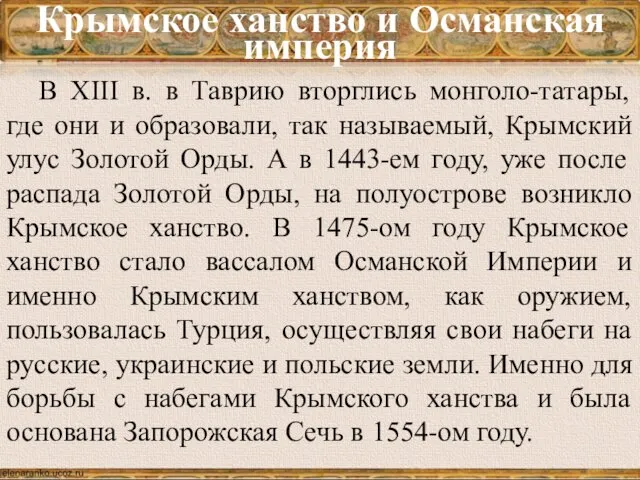 Крымское ханство и Османская империя В XIII в. в Таврию вторглись