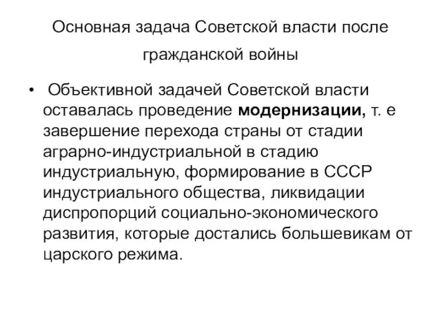 Основная задача Советской власти после гражданской войны Объективной задачей Советской власти