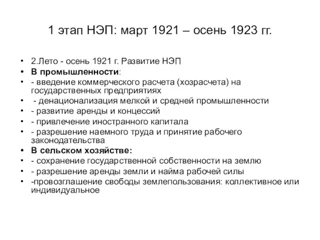 1 этап НЭП: март 1921 – осень 1923 гг. 2.Лето -