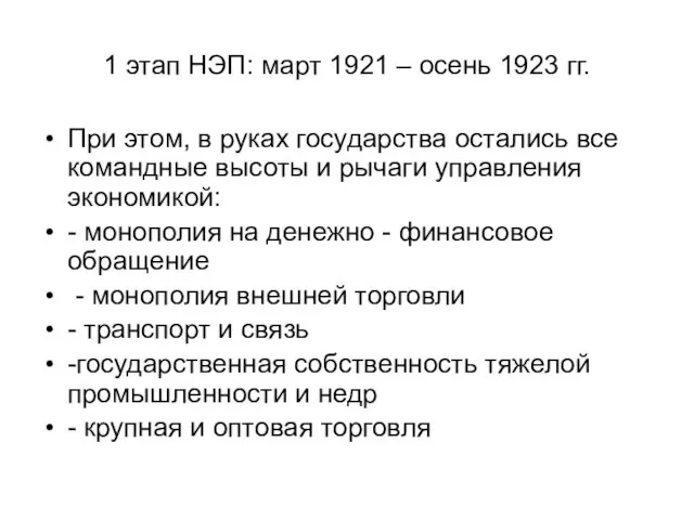 1 этап НЭП: март 1921 – осень 1923 гг. При этом,