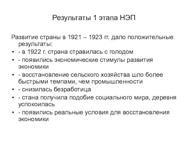 Результаты 1 этапа НЭП Развитие страны в 1921 – 1923 гг.