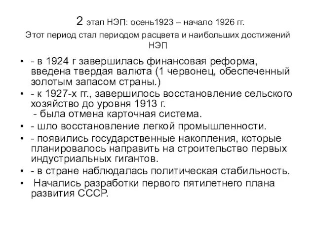 2 этап НЭП: осень1923 – начало 1926 гг. Этот период стал