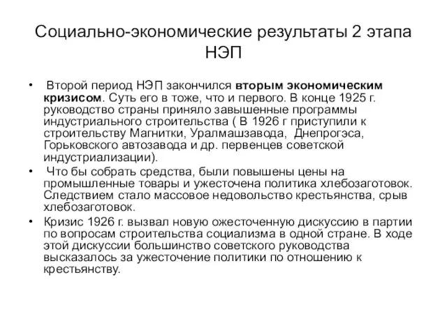 Социально-экономические результаты 2 этапа НЭП Второй период НЭП закончился вторым экономическим