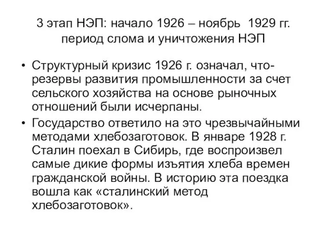 3 этап НЭП: начало 1926 – ноябрь 1929 гг. период слома