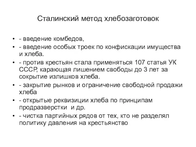 Сталинский метод хлебозаготовок - введение комбедов, - введение особых троек по