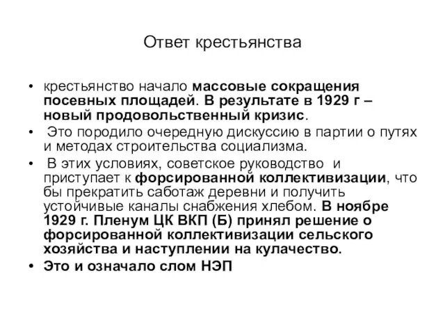 Ответ крестьянства крестьянство начало массовые сокращения посевных площадей. В результате в