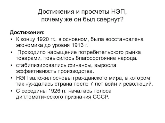 Достижения и просчеты НЭП, почему же он был свернут? Достижения: К