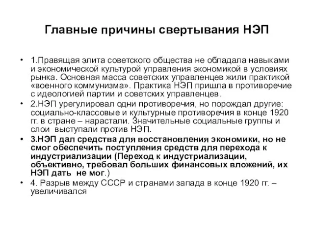 Главные причины свертывания НЭП 1.Правящая элита советского общества не обладала навыками