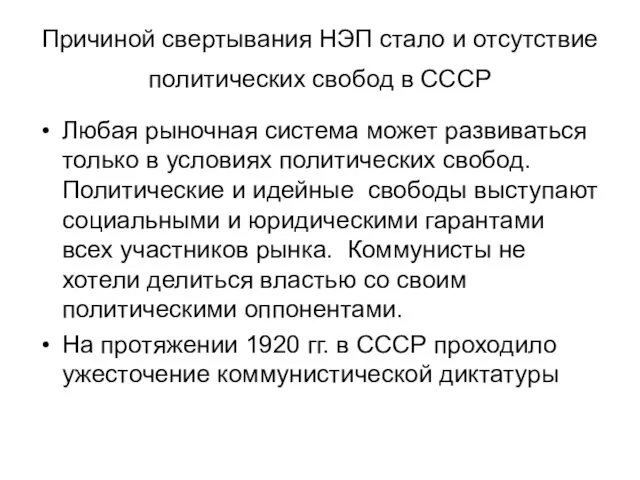 Причиной свертывания НЭП стало и отсутствие политических свобод в СССР Любая