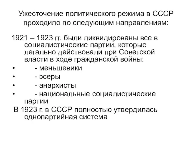 Ужесточение политического режима в СССР проходило по следующим направлениям: 1921 –