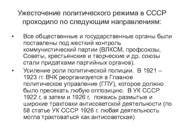 Ужесточение политического режима в СССР проходило по следующим направлениям: Все общественные