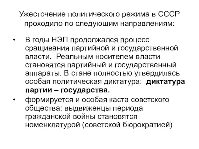 Ужесточение политического режима в СССР проходило по следующим направлениям: В годы