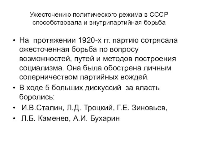 Ужесточению политического режима в СССР способствовала и внутрипартийная борьба На протяжении