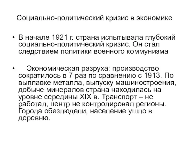 Социально-политический кризис в экономике В начале 1921 г. страна испытывала глубокий