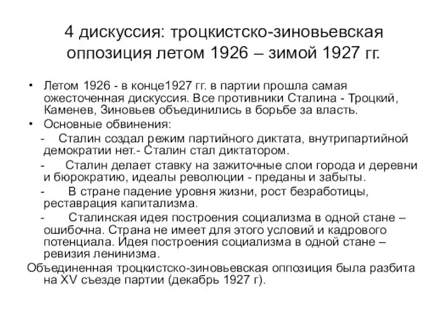 4 дискуссия: троцкистско-зиновьевская оппозиция летом 1926 – зимой 1927 гг. Летом