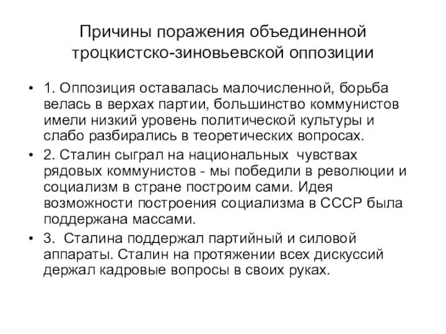 Причины поражения объединенной троцкистско-зиновьевской оппозиции 1. Оппозиция оставалась малочисленной, борьба велась