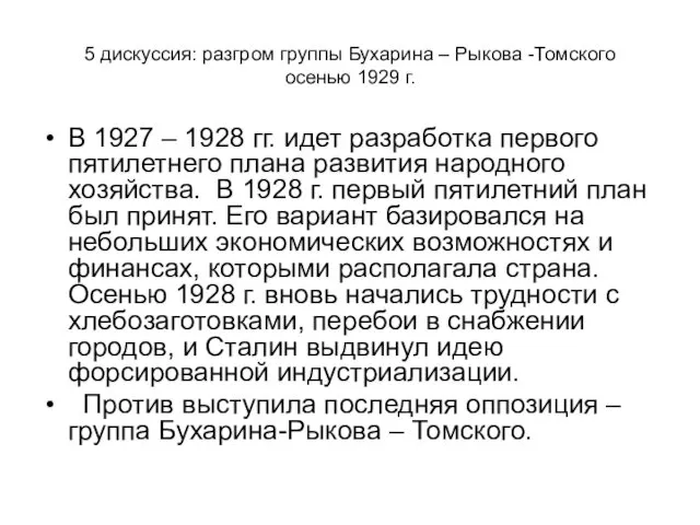5 дискуссия: разгром группы Бухарина – Рыкова -Томского осенью 1929 г.