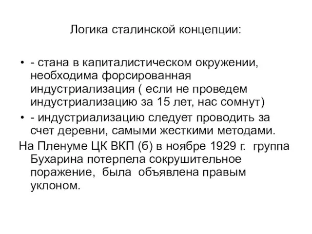 Логика сталинской концепции: - стана в капиталистическом окружении, необходима форсированная индустриализация