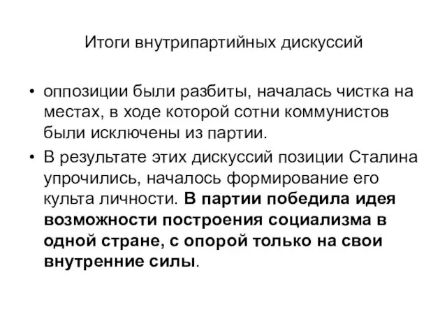 Итоги внутрипартийных дискуссий оппозиции были разбиты, началась чистка на местах, в