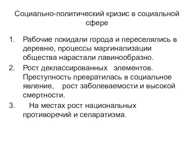 Социально-политический кризис в социальной сфере Рабочие покидали города и переселялись в