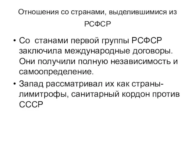 Отношения со странами, выделившимися из РСФСР Со станами первой группы РСФСР