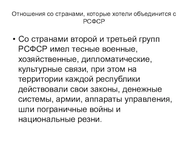 Отношения со странами, которые хотели объединится с РСФСР Со странами второй