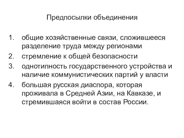 Предпосылки объединения общие хозяйственные связи, сложившееся разделение труда между регионами стремление