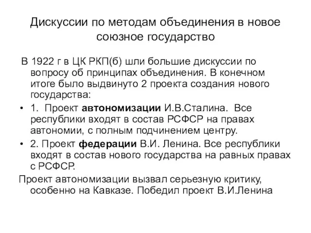 Дискуссии по методам объединения в новое союзное государство В 1922 г