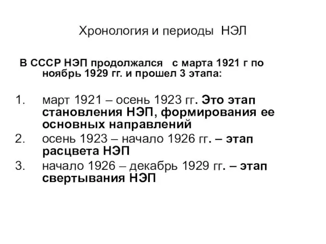Хронология и периоды НЭЛ В СССР НЭП продолжался с марта 1921
