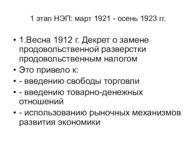 1 этап НЭП: март 1921 - осень 1923 гг. 1.Весна 1912