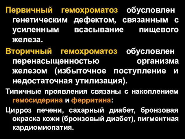 Первичный гемохроматоз обусловлен генетическим дефектом, связанным с усиленным всасывание пищевого железа.