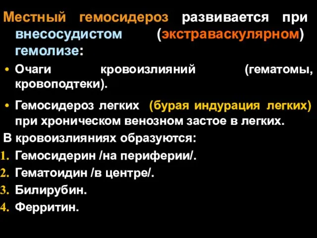 Местный гемосидероз развивается при внесосудистом (экстраваскулярном) гемолизе: Очаги кровоизлияний (гематомы, кровоподтеки).