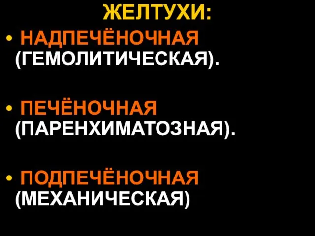 ЖЕЛТУХИ: НАДПЕЧЁНОЧНАЯ (ГЕМОЛИТИЧЕСКАЯ). ПЕЧЁНОЧНАЯ (ПАРЕНХИМАТОЗНАЯ). ПОДПЕЧЁНОЧНАЯ (МЕХАНИЧЕСКАЯ)