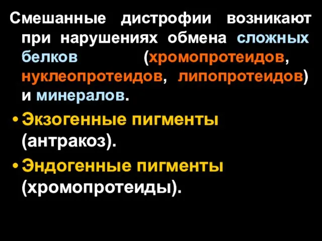 Смешанные дистрофии возникают при нарушениях обмена сложных белков (хромопротеидов, нуклеопротеидов, липопротеидов)