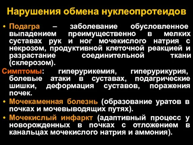 Нарушения обмена нуклеопротеидов Подагра – заболевание обусловленное выпадением преимущественно в мелких