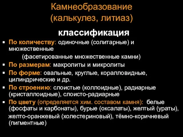 Камнеобразование (калькулез, литиаз) классификация По количеству: одиночные (солитарные) и множественные (фасетированные