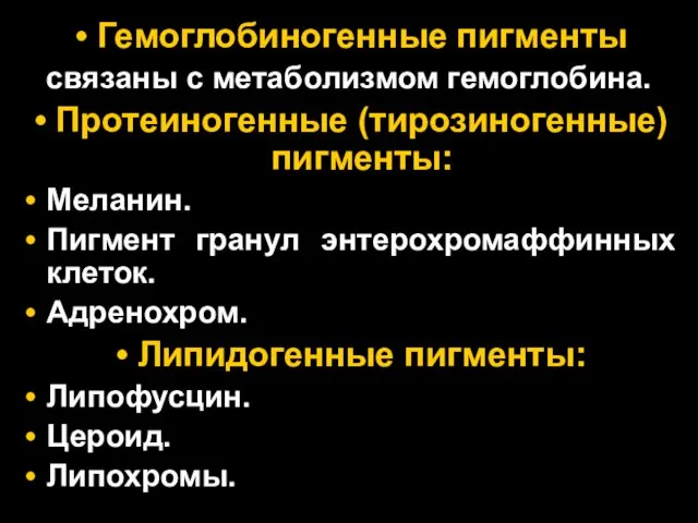 Гемоглобиногенные пигменты связаны с метаболизмом гемоглобина. Протеиногенные (тирозиногенные) пигменты: Меланин. Пигмент