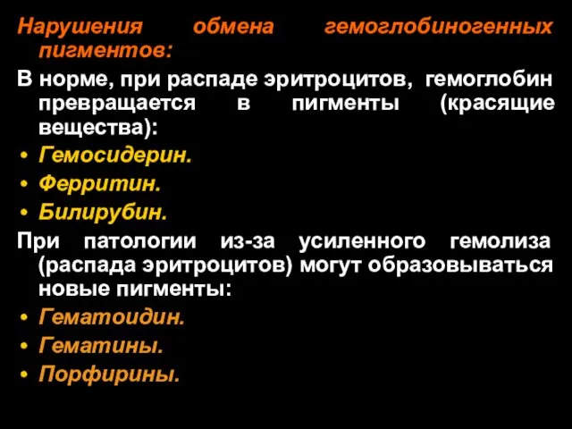 Нарушения обмена гемоглобиногенных пигментов: В норме, при распаде эритроцитов, гемоглобин превращается