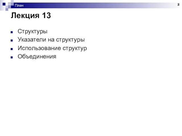 План Лекция 13 Структуры Указатели на структуры Использование структур Объединения