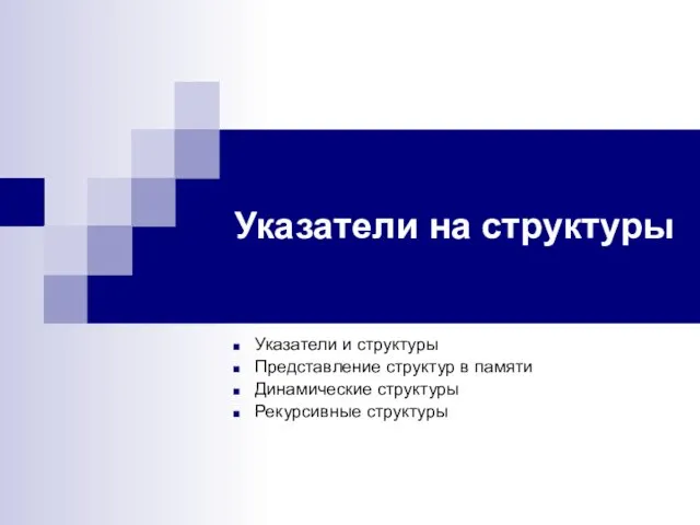 Указатели на структуры Указатели и структуры Представление структур в памяти Динамические структуры Рекурсивные структуры