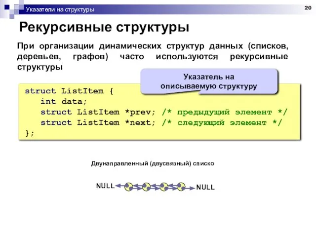 Указатели на структуры Рекурсивные структуры При организации динамических структур данных (списков,