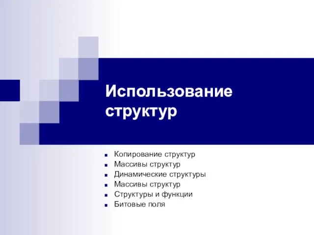 Использование структур Копирование структур Массивы структур Динамические структуры Массивы структур Структуры и функции Битовые поля